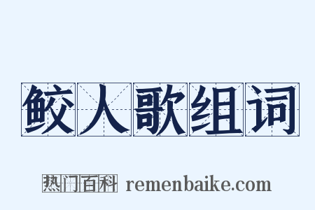 鲛人歌组词是什么意思的图片